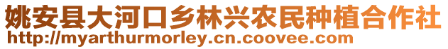 姚安縣大河口鄉(xiāng)林興農(nóng)民種植合作社