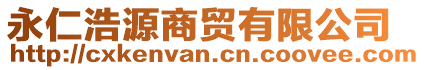 永仁浩源商貿(mào)有限公司