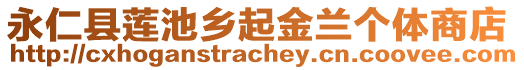 永仁縣蓮池鄉(xiāng)起金蘭個(gè)體商店