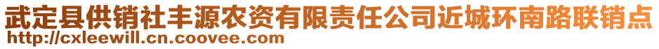 武定縣供銷社豐源農(nóng)資有限責任公司近城環(huán)南路聯(lián)銷點