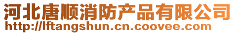 河北唐順消防產(chǎn)品有限公司