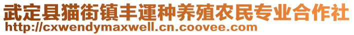 武定縣貓街鎮(zhèn)豐運(yùn)種養(yǎng)殖農(nóng)民專業(yè)合作社