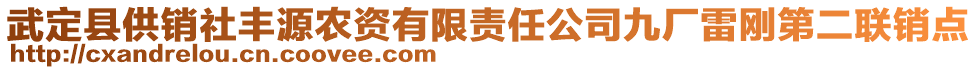 武定縣供銷社豐源農(nóng)資有限責任公司九廠雷剛第二聯(lián)銷點