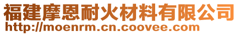 福建摩恩耐火材料有限公司