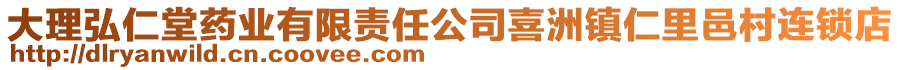 大理弘仁堂藥業(yè)有限責(zé)任公司喜洲鎮(zhèn)仁里邑村連鎖店