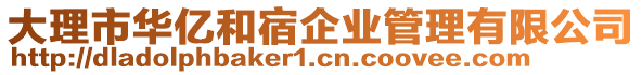 大理市華億和宿企業(yè)管理有限公司