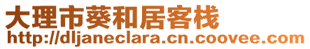 大理市葵和居客棧