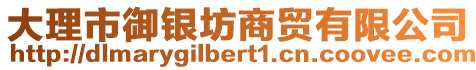 大理市御銀坊商貿(mào)有限公司