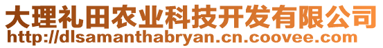 大理禮田農(nóng)業(yè)科技開發(fā)有限公司