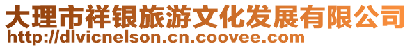 大理市祥銀旅游文化發(fā)展有限公司