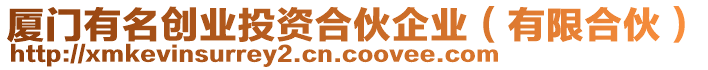 廈門有名創(chuàng)業(yè)投資合伙企業(yè)（有限合伙）