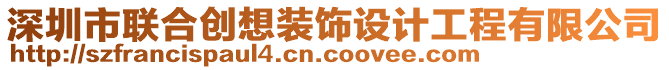 深圳市聯(lián)合創(chuàng)想裝飾設(shè)計工程有限公司