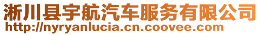 淅川县宇航汽车服务有限公司