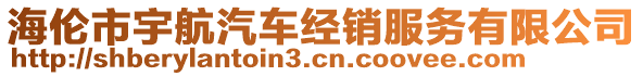 海伦市宇航汽车经销服务有限公司