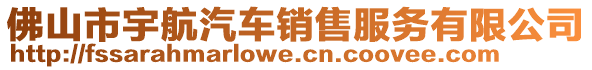 佛山市宇航汽車銷售服務(wù)有限公司