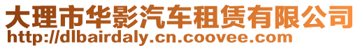 大理市華影汽車租賃有限公司