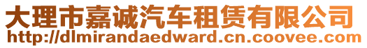 大理市嘉誠汽車租賃有限公司