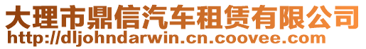 大理市鼎信汽車租賃有限公司