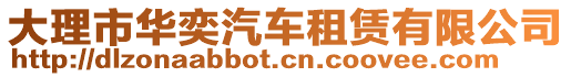 大理市華奕汽車租賃有限公司