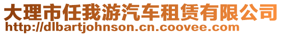 大理市任我游汽車租賃有限公司