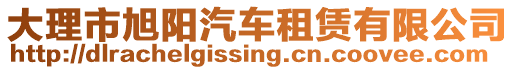 大理市旭陽汽車租賃有限公司