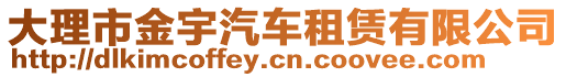 大理市金宇汽車租賃有限公司