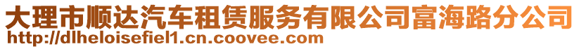 大理市順達(dá)汽車租賃服務(wù)有限公司富海路分公司