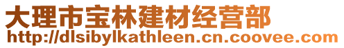 大理市寶林建材經(jīng)營(yíng)部