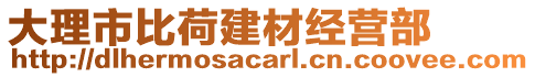 大理市比荷建材經(jīng)營部