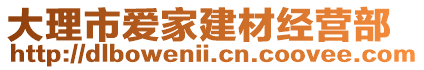 大理市愛(ài)家建材經(jīng)營(yíng)部