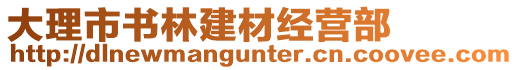 大理市書(shū)林建材經(jīng)營(yíng)部