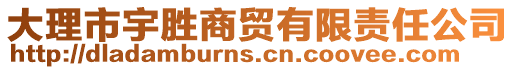 大理市宇勝商貿(mào)有限責任公司