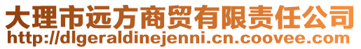 大理市遠方商貿(mào)有限責任公司