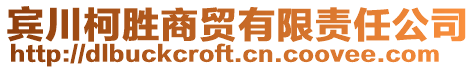 賓川柯勝商貿(mào)有限責(zé)任公司