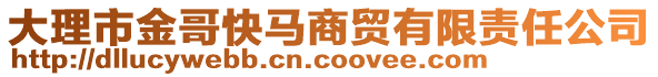 大理市金哥快馬商貿(mào)有限責(zé)任公司