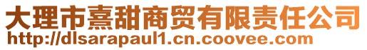 大理市熹甜商貿(mào)有限責(zé)任公司