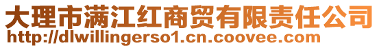 大理市滿(mǎn)江紅商貿(mào)有限責(zé)任公司