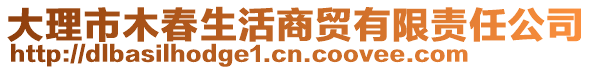 大理市木春生活商貿(mào)有限責任公司