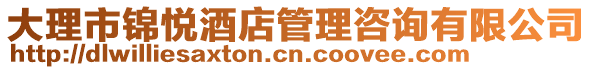 大理市錦悅酒店管理咨詢有限公司