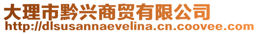 大理市黔興商貿(mào)有限公司