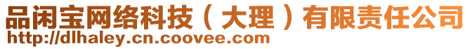 品閑寶網(wǎng)絡(luò)科技（大理）有限責任公司