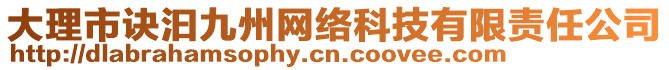 大理市訣汩九州網(wǎng)絡(luò)科技有限責(zé)任公司