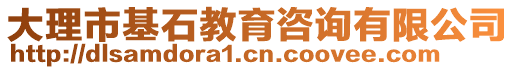 大理市基石教育咨詢有限公司