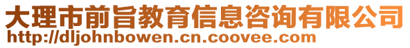 大理市前旨教育信息咨詢有限公司