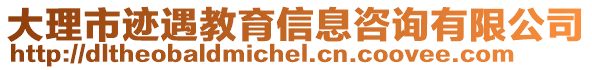 大理市跡遇教育信息咨詢有限公司