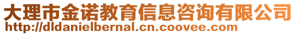 大理市金諾教育信息咨詢有限公司