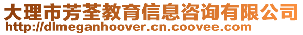 大理市芳荃教育信息咨詢有限公司