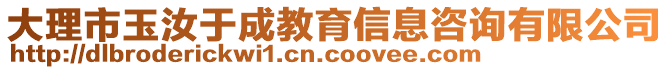 大理市玉汝于成教育信息咨詢有限公司