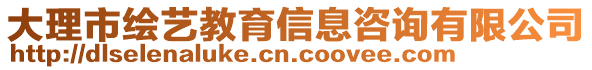 大理市繪藝教育信息咨詢有限公司