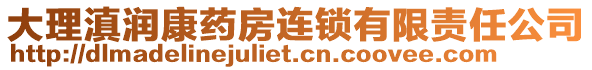 大理滇潤(rùn)康藥房連鎖有限責(zé)任公司